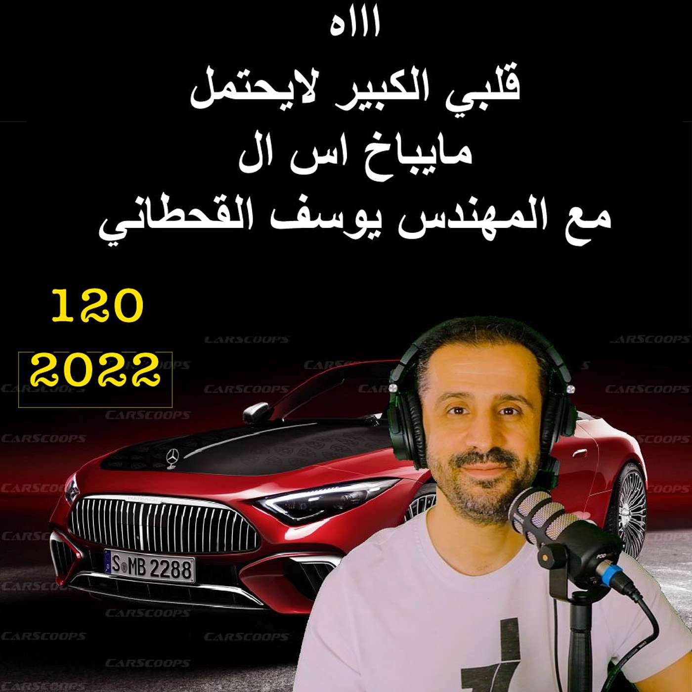 اااه  قلبي الكبير لايحتمل  مايباخ اس ال | مع المهندس يوسف القحطاني