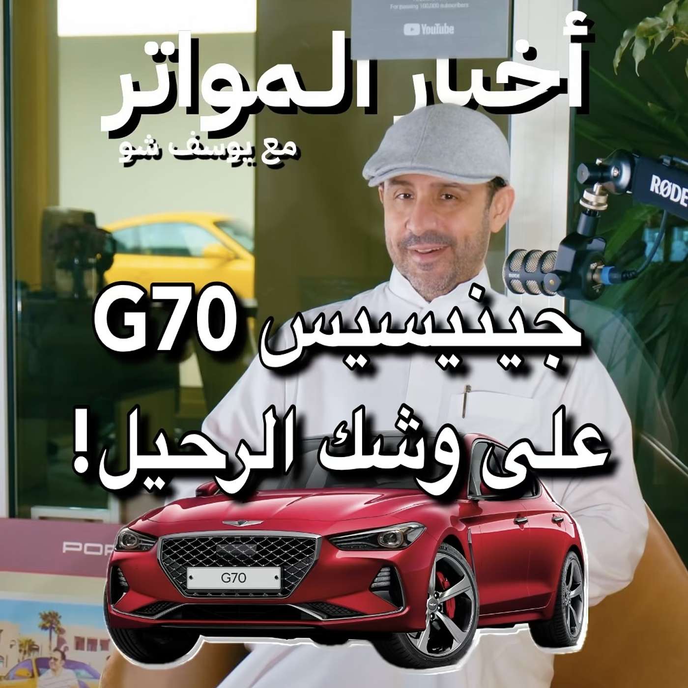 جينيسيس G70 على وشك الرحيل!