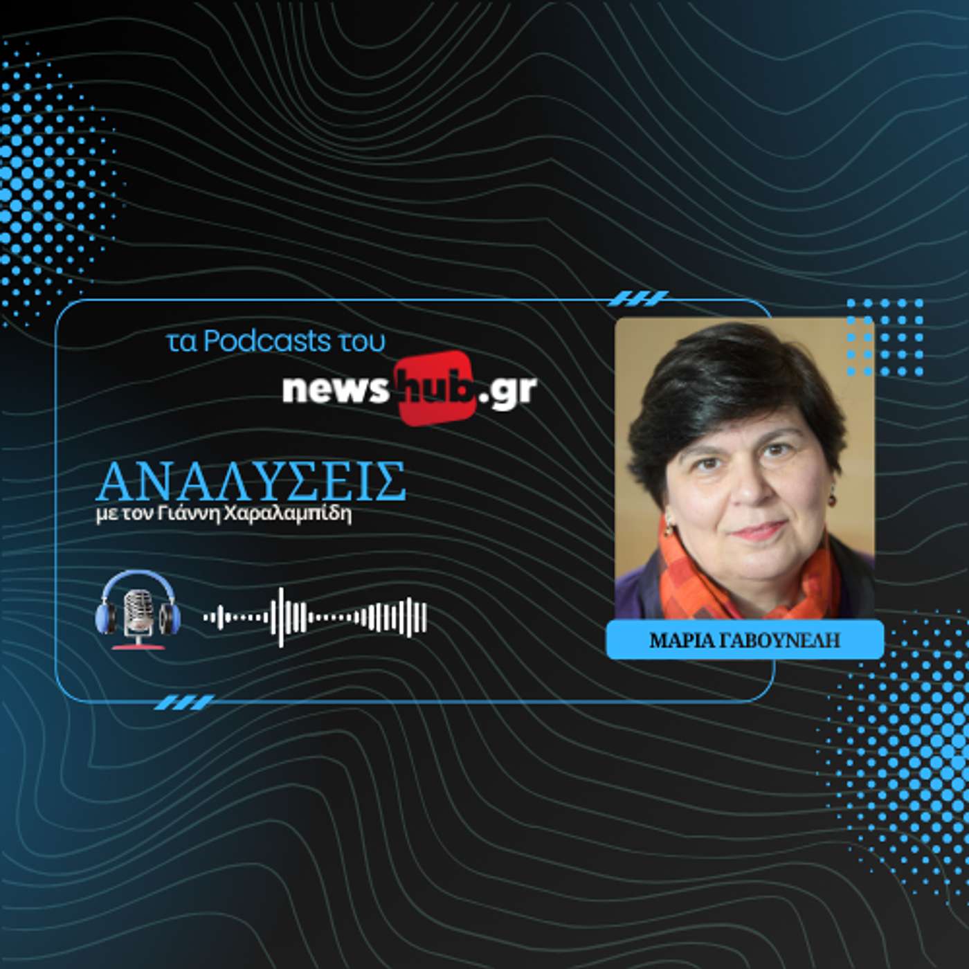 Μαρία Γαβουνέλη: Ψήφος εμπιστοσύνης στην Ελλάδα και αυτοπεποίθησης της Ευρωζώνης η εκλογή Πιερρακάκη! Μαρία Γαβουνέλη: Ψήφος εμπιστοσύνης στην Ελλάδα και αυτοπεποίθησης της Ευρωζώνης η εκλογή Πιερρακάκη!