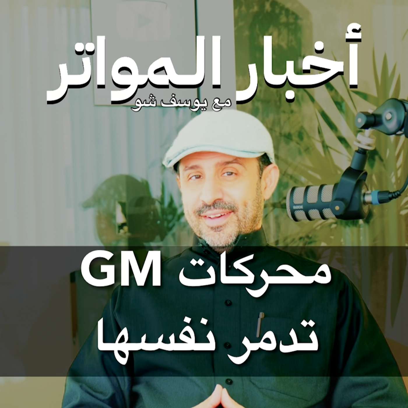 محركات GM تدمر نفسها