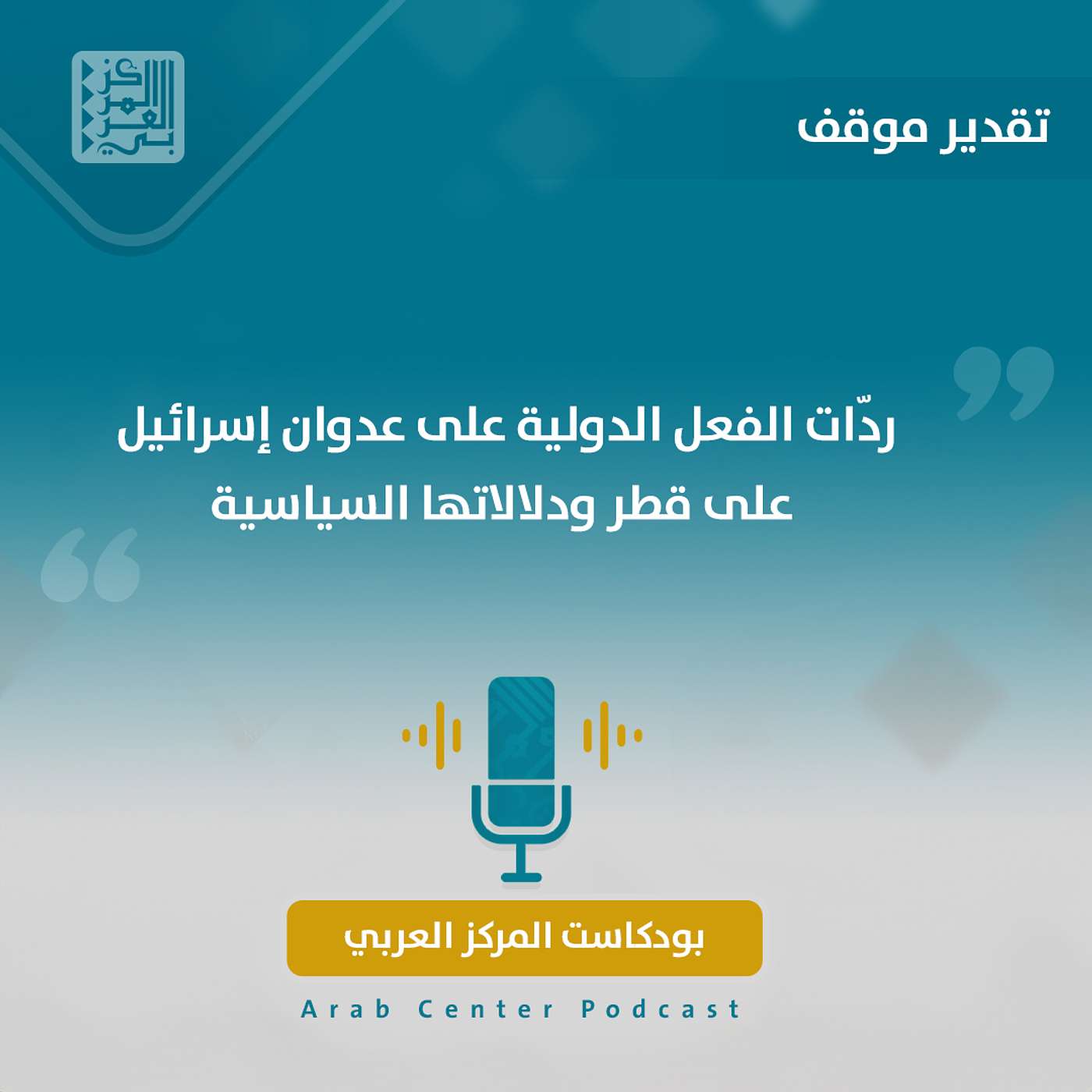 ردّات الفعل الدولية على عدوان إسرائيل على قطر ودلالاتها السياسية ردّات الفعل الدولية على عدوان إسرائيل على قطر ودلالاتها السياسية