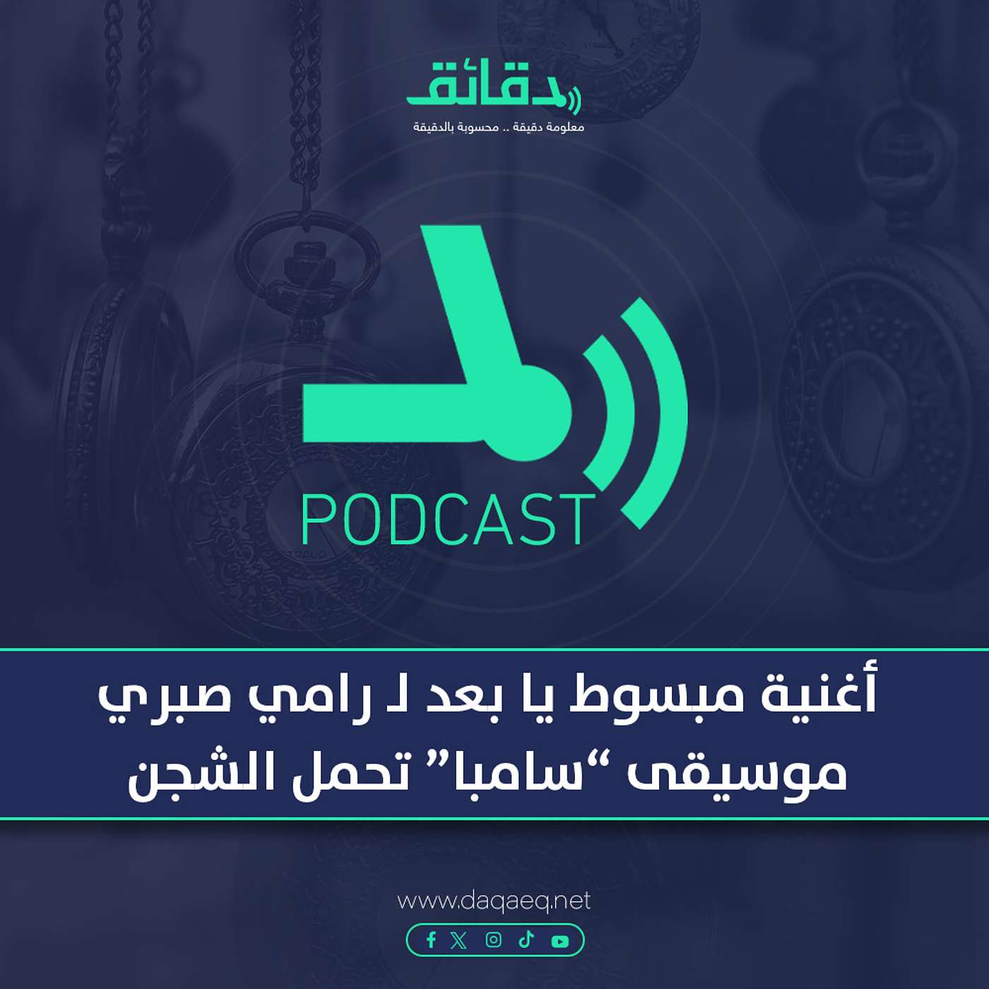 بودكاست | أغنية مبسوط يا بعد لـ رامي صبري: موسيقى "سامبا" تحمل الشجن