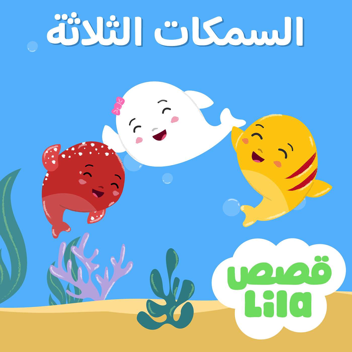 قصة السمكات الثلاثة | The Three Fish Story episode artwork