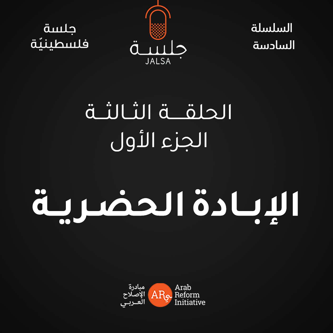الحلقة 3: الجزء الأول من حلقة الإبادة الحضرية
