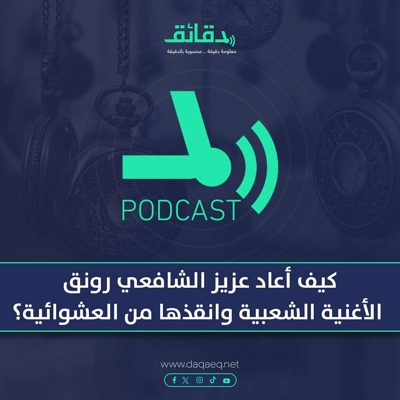 بودكاست | كيف أعاد عزيز الشافعي رونق الأغنية الشعبية وانقذها من العشوائية؟