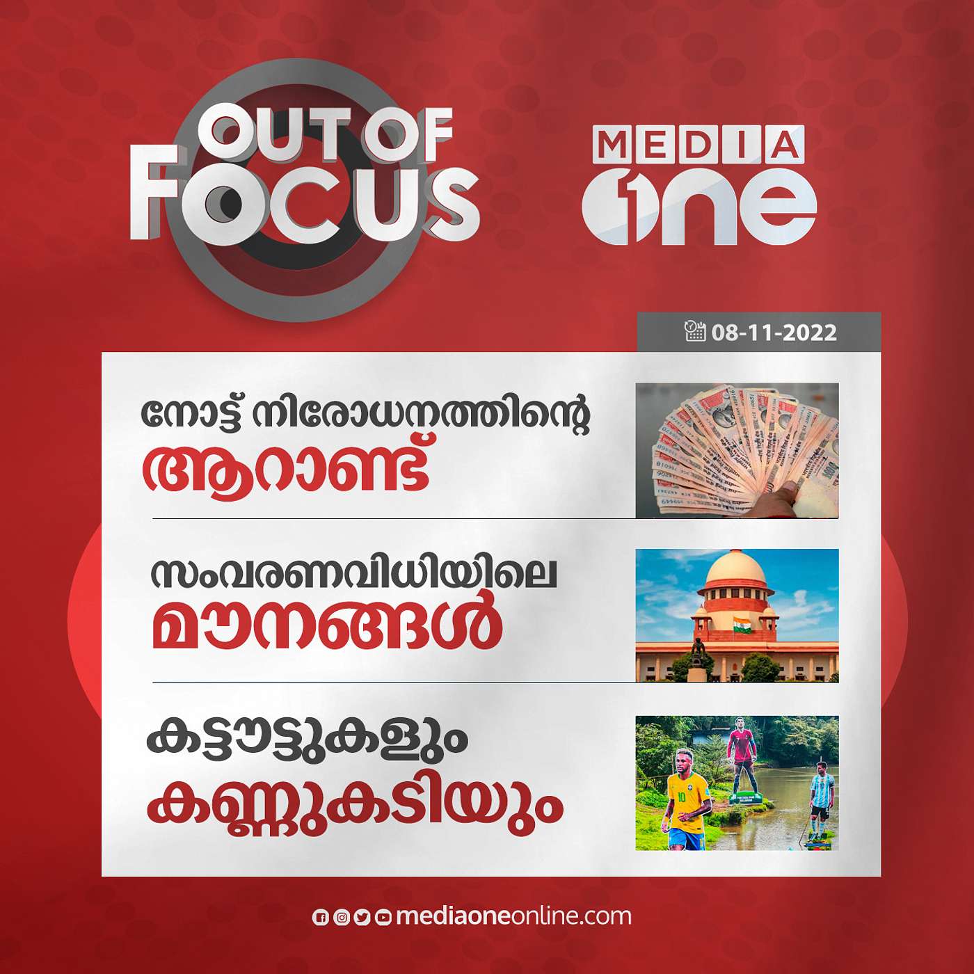 Out Of Focus Full | November 08 - 2022