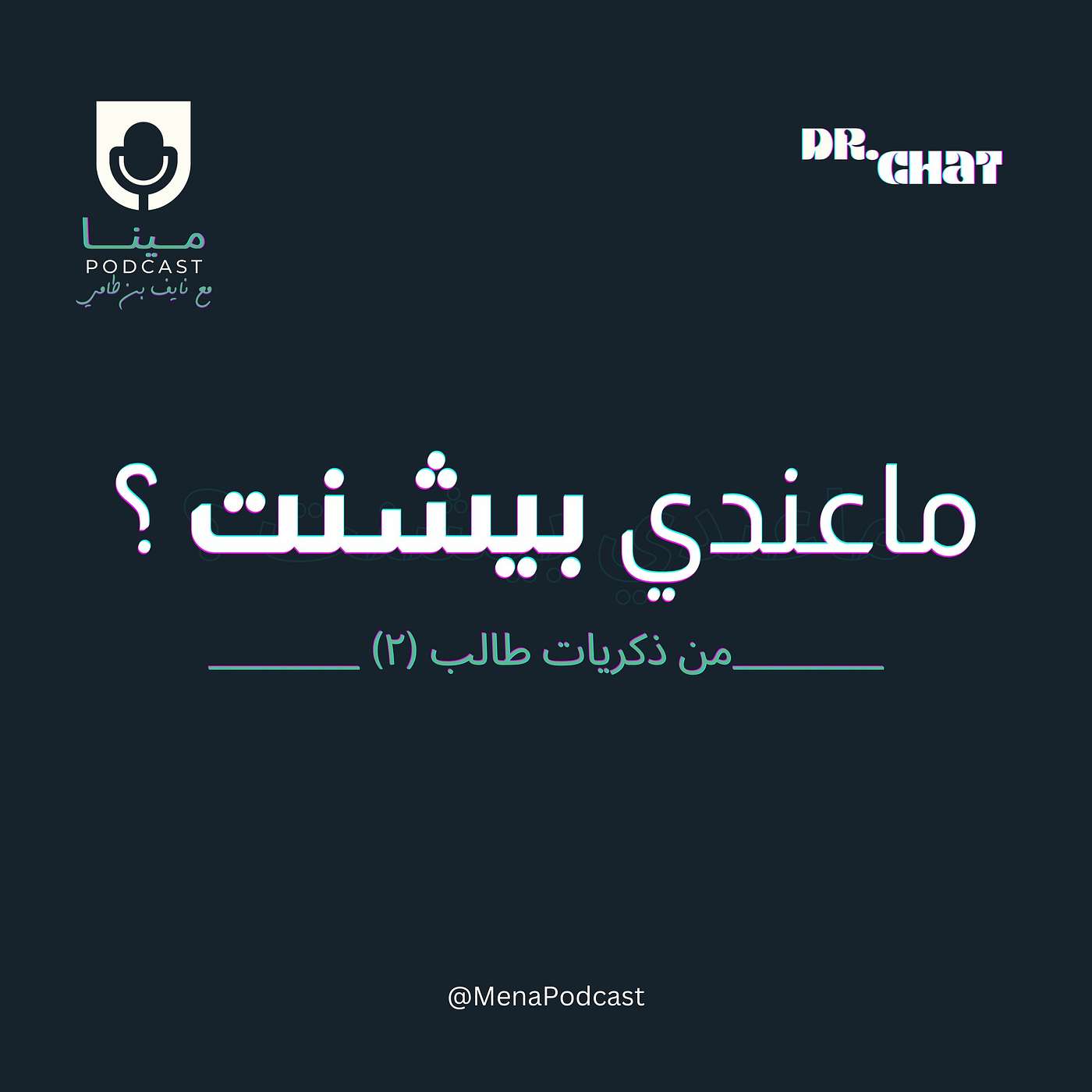 ماعندي بيشنت ؟ ماعندي بيشنت ؟