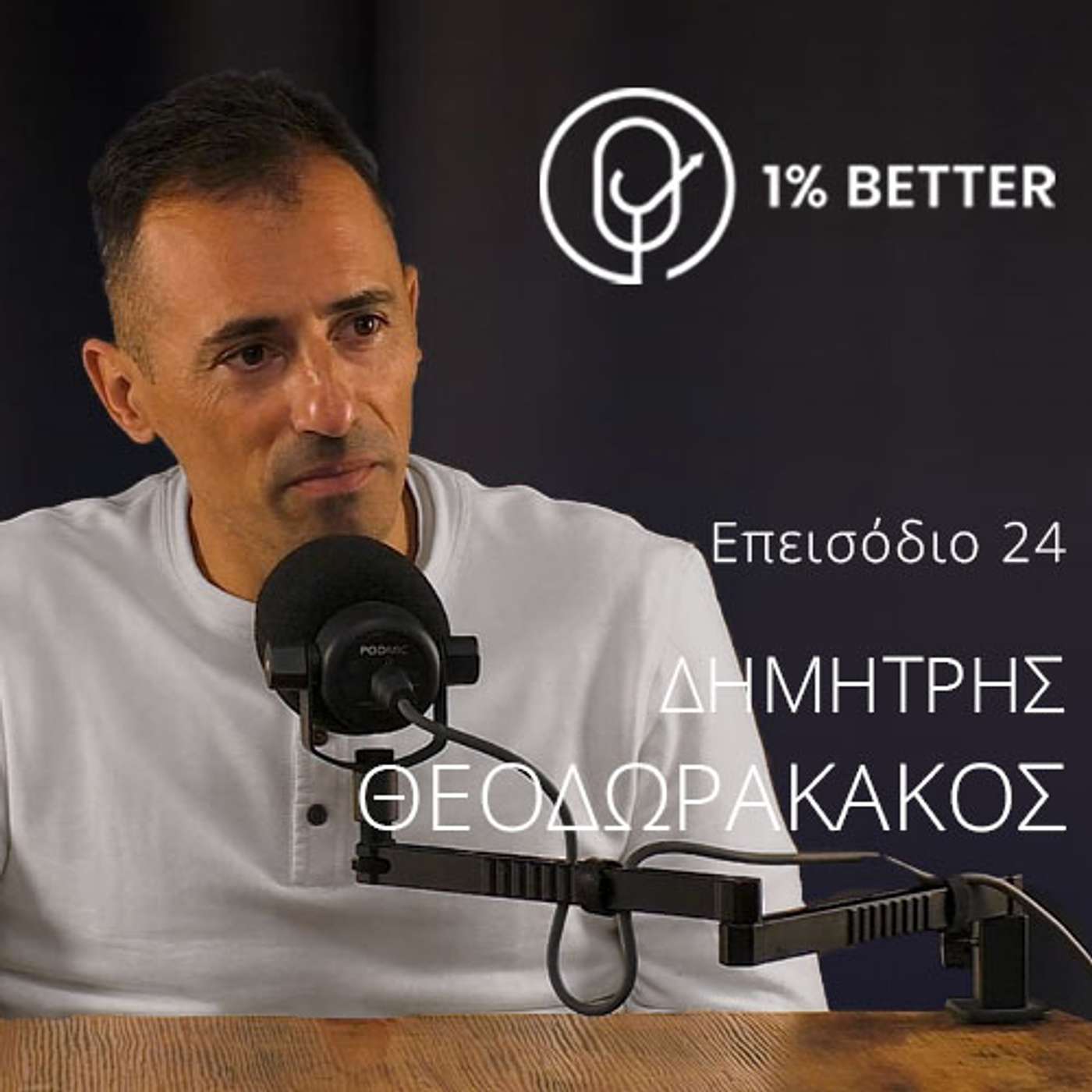 Δημήτρης Θεοδωρακάκος | Αντοχή, προπόνηση και πρωταθλητισμός | #24