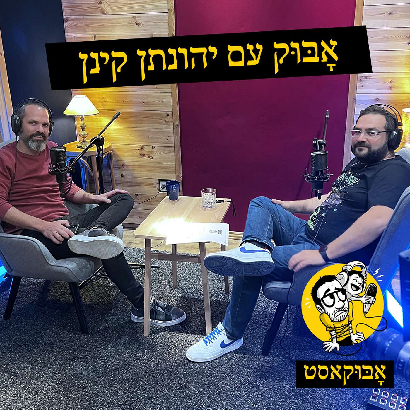 הריון מזווית של גבר, עתיד הילדים שלנו וגם "מהנדס לגו מוגזם" | אָבּוּק עם יהונתן קינן
