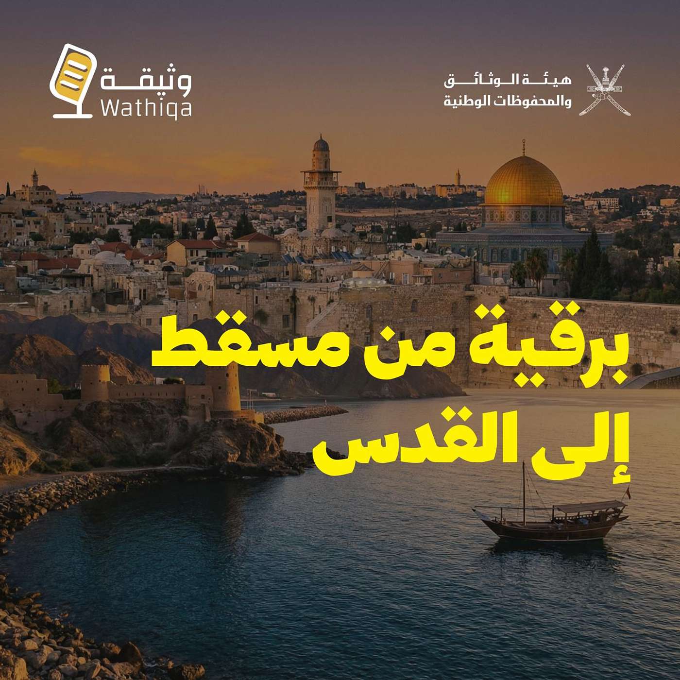 برقيةٌ من مسقطٍ إلى القدس