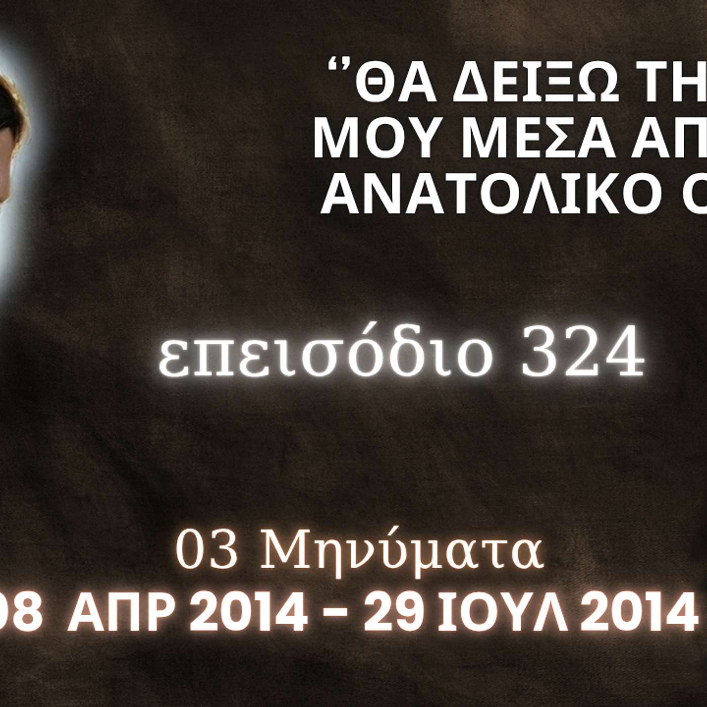 Η Αληθινή εν Θεώ Ζωή - Επεισόδιο 324ο, Ιησούς Χριστός: '' Θα δείξω τη Δόξα Μου μέσα από τον Ανατολικό Οίκο ''