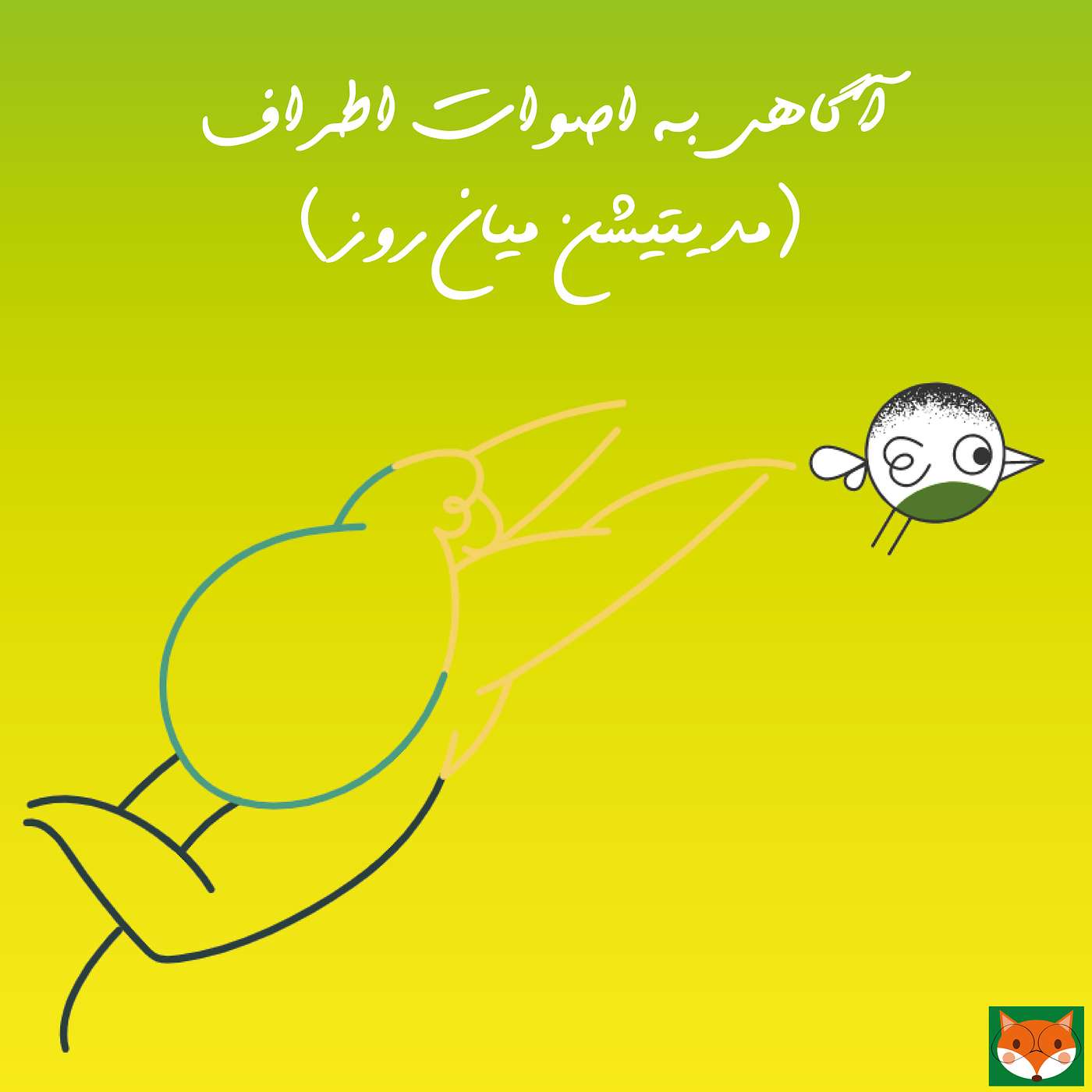 آگاهی به اصوات محیط (مدیتیشن میان روز)