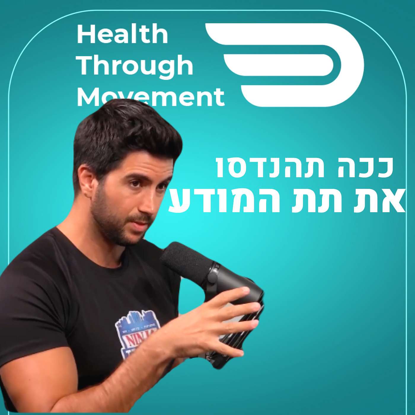 איך לשבור אמונות מגבילות | אורן מלול | #41 | Health  Through Movement פרק סיום העונה!