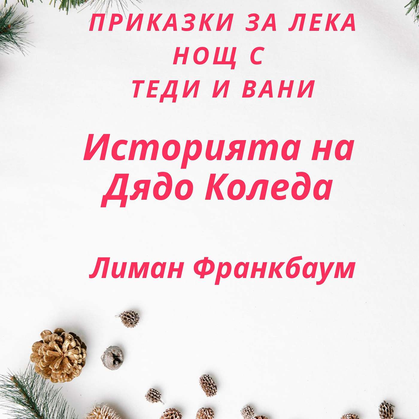 "Историята на Дядо Коледа", Лиман Франкбаум episode artwork
