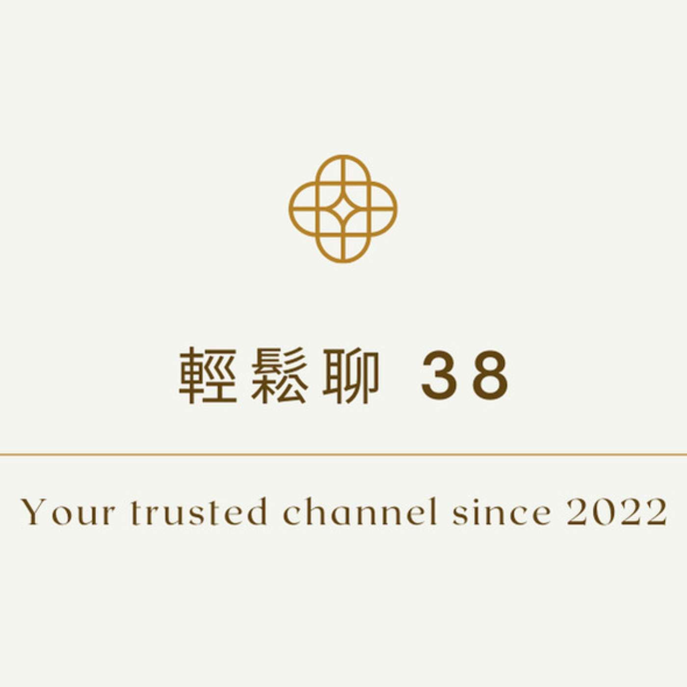 輕鬆聊 38