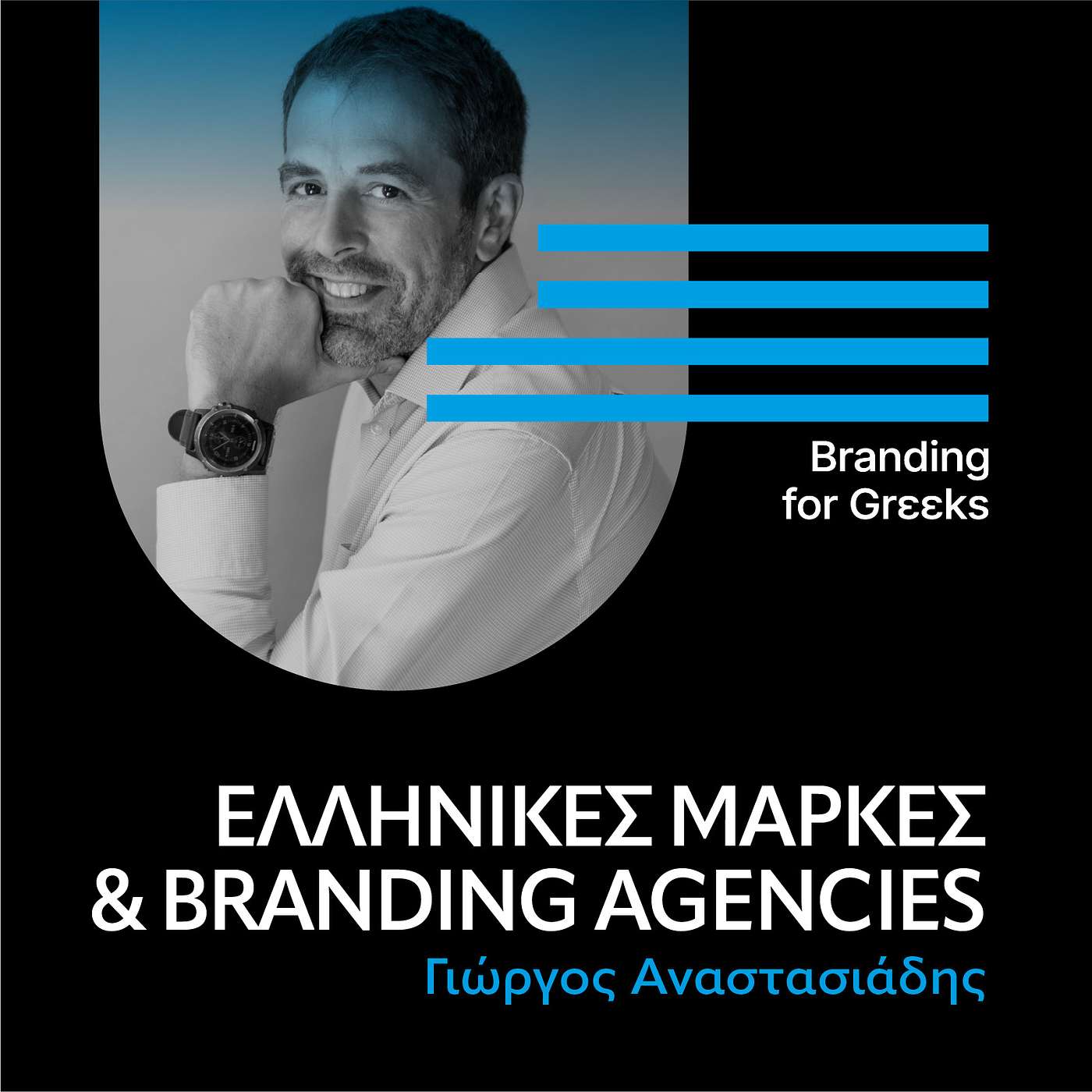 Ελληνικές μάρκες και branding agencies με το Γιώργο Αναστασιάδη