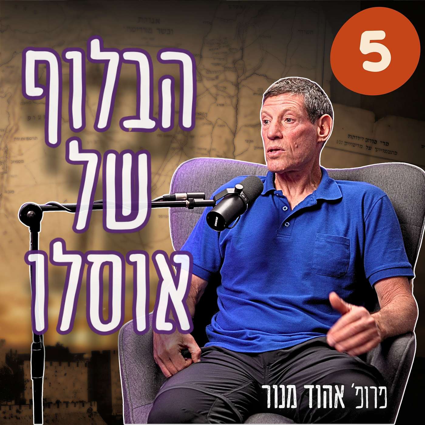 #984 פרופ' אהוד מנור | "אנחנו במזרח התיכון" - סיכום התהליכים המדיניים והביטחוניים שעיצבו את ההווה פרק 5/6