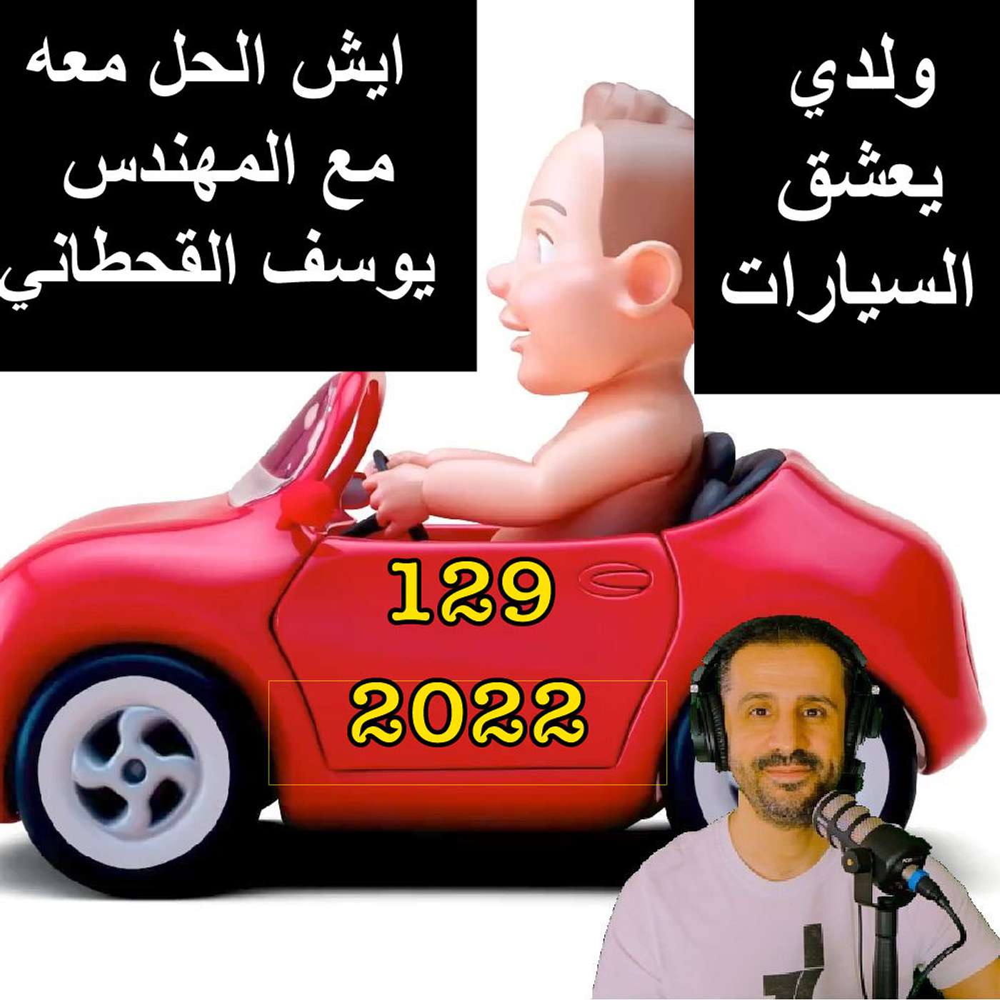 ولدي يعشق السيارات ايش الحل معه | مع المهندس يوسف القحطاني