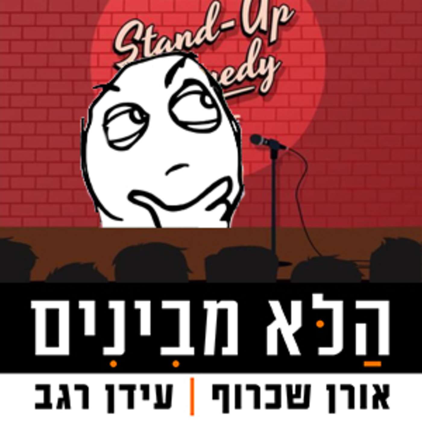 פרק 20 - לא מבינים סטנדאפ -עם יוסי גבני episode artwork