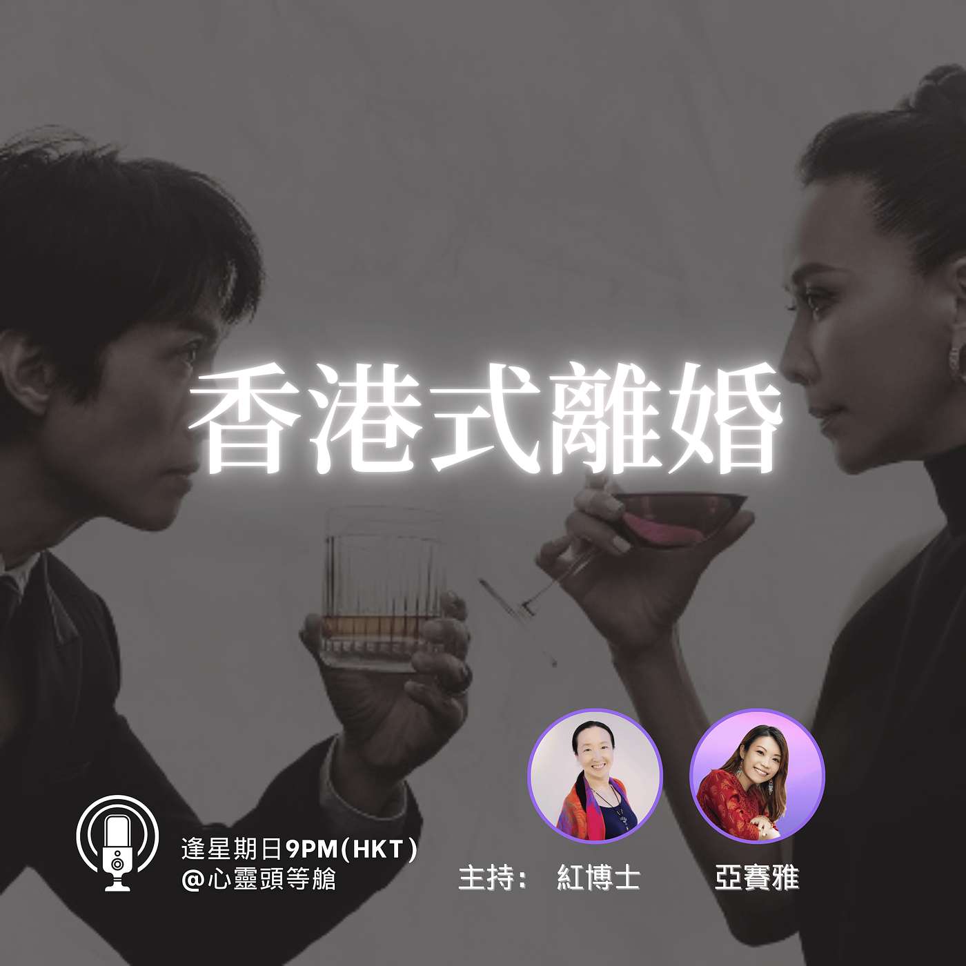 Ep.116 香港式離婚 Ep.116 香港式離婚