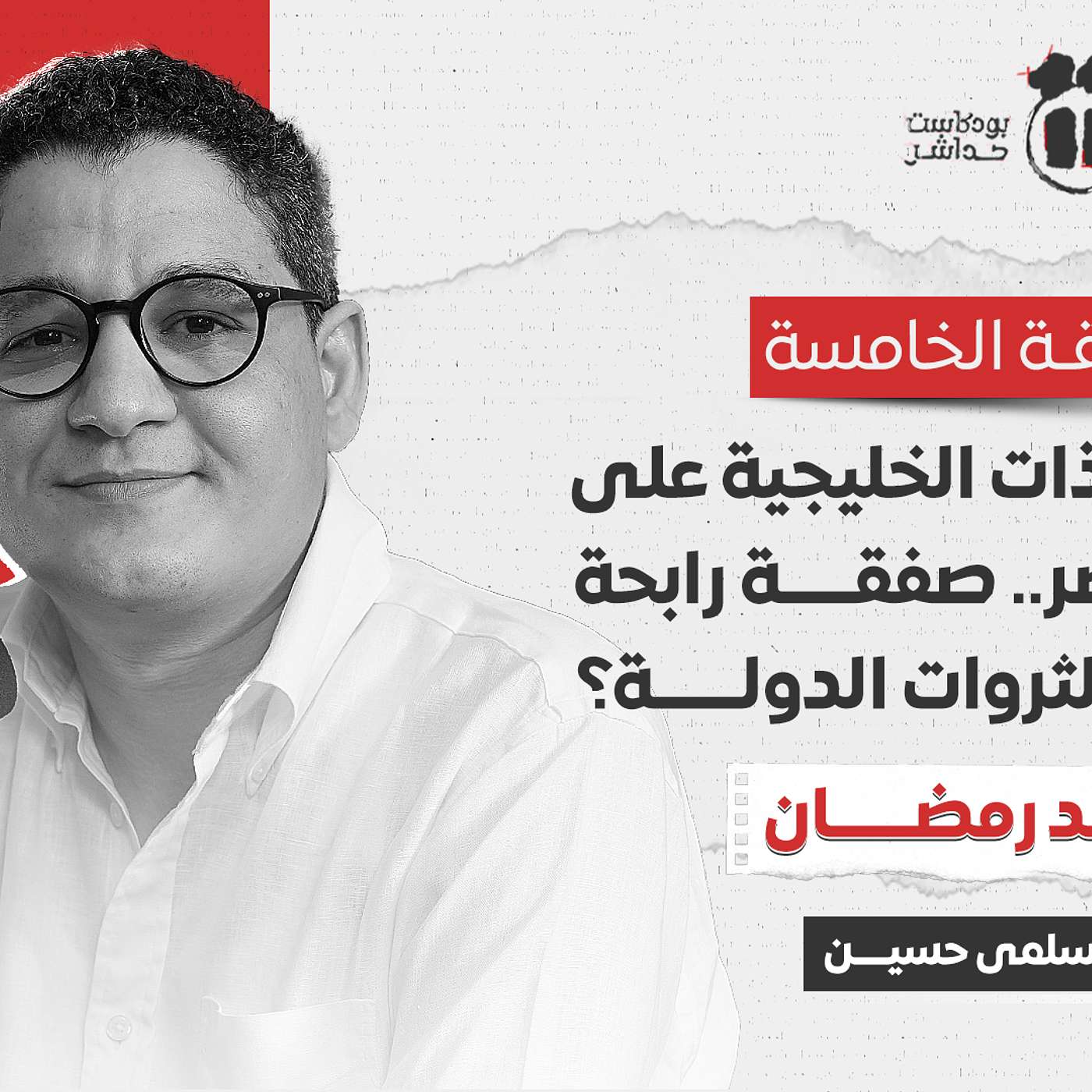 بودكاست 11 مع سلمى: محمد رمضان، باحث اقتصادي متخصص في قضايا اللامساواة