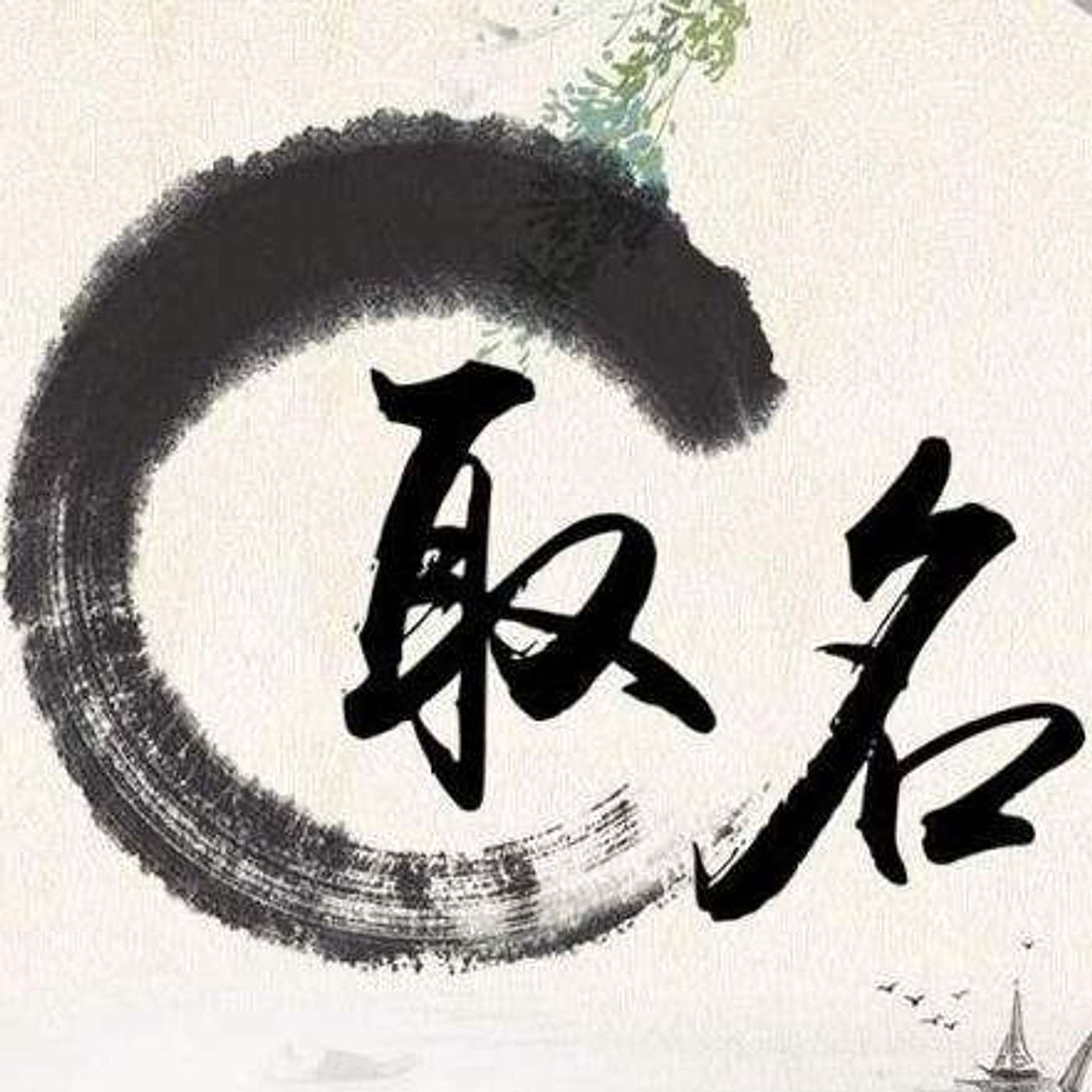 我是怎么给学生取中文名字的 | How I Give My Students Chinese Names