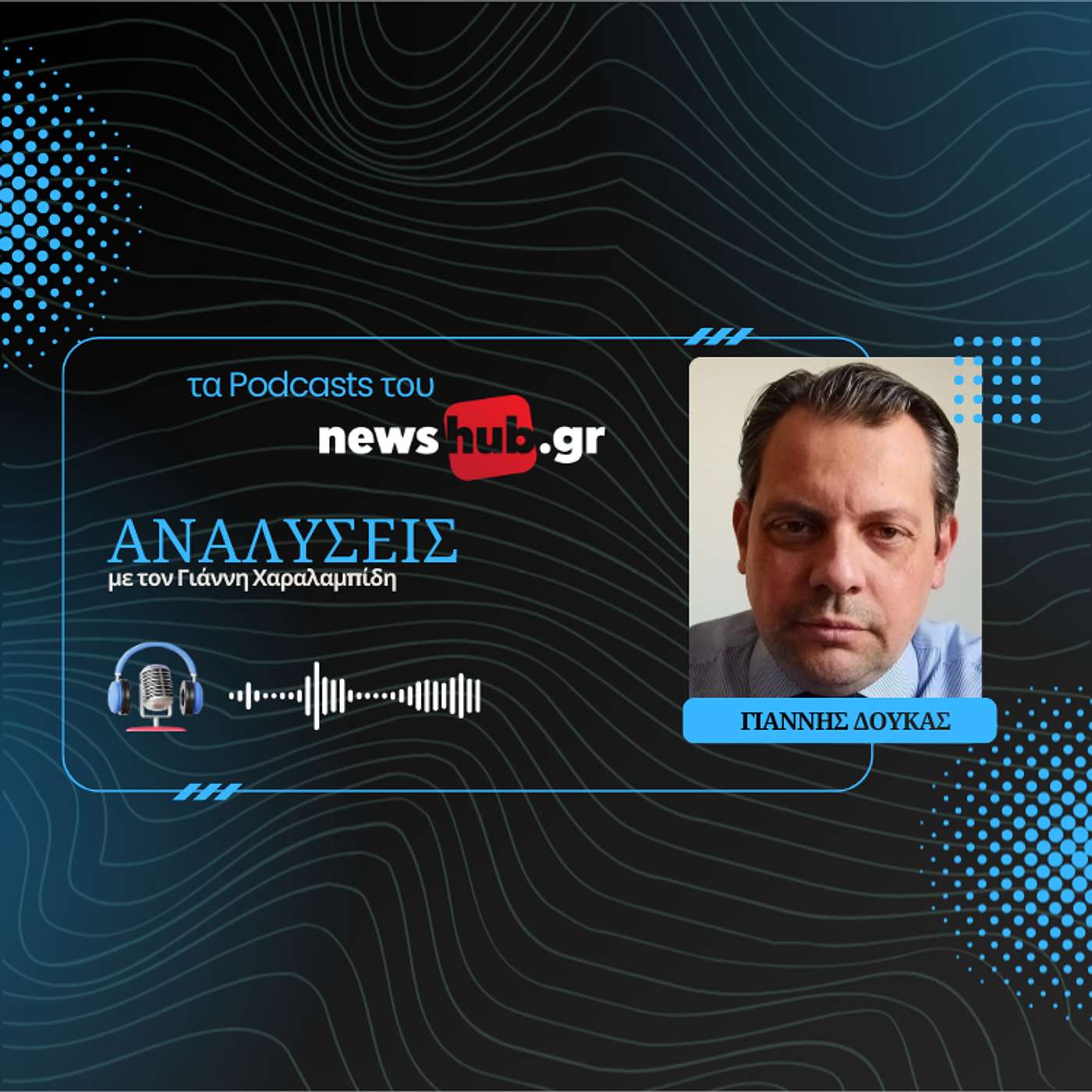 Γιάννης Δούκας: Δεν φέρνει μόνο προκλήσεις, αλλά και ευκαιρίες η συμφωνία ΕΕ-Mercosur!