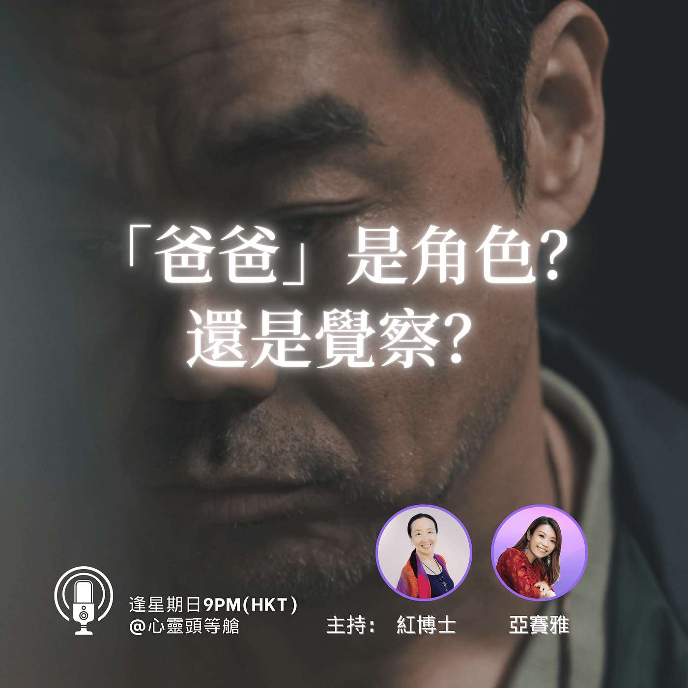 Ep.115「爸爸」是角色還是覺察? Ep.115「爸爸」是角色還是覺察?