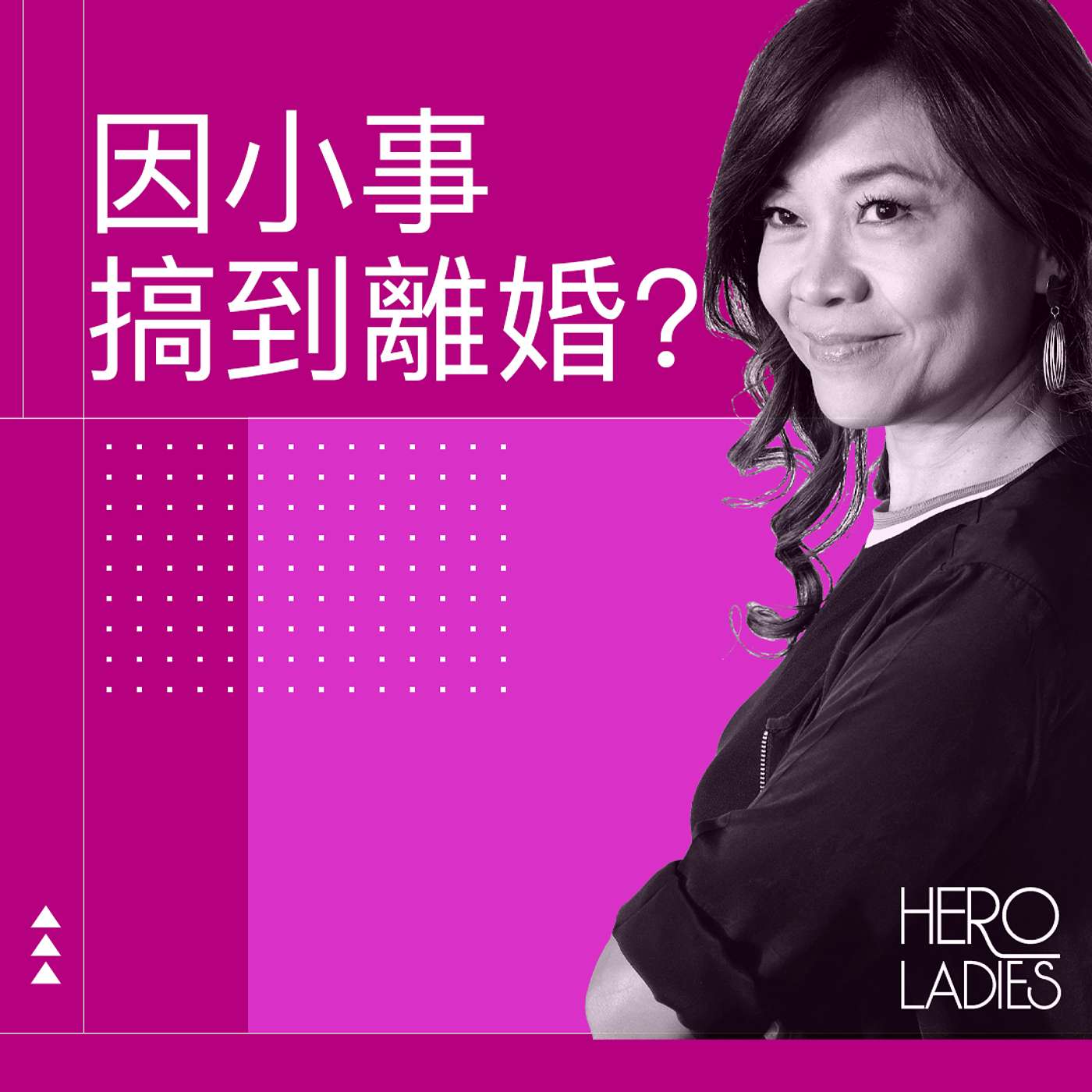 因小事搞到離婚？ episode artwork