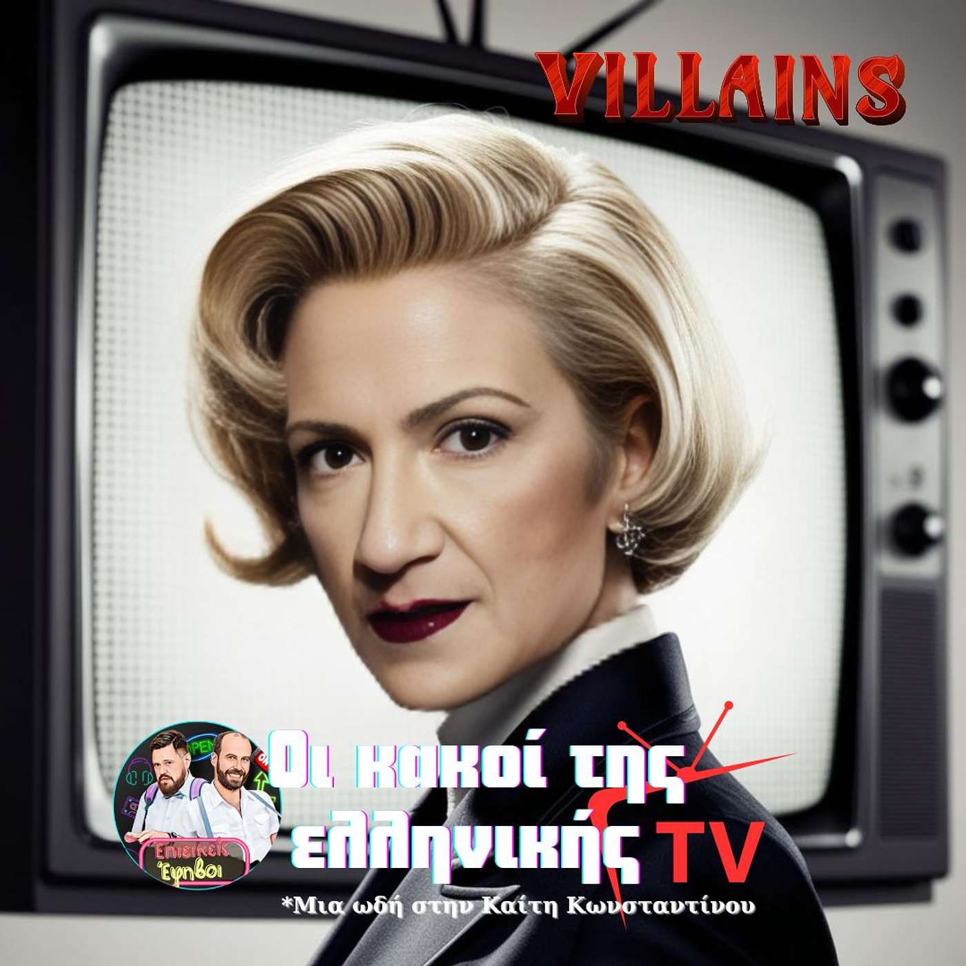 Οι κακοί που έγραψαν ιστορία στην ελληνική TV - Ένα "αντίο" στην Καίτη Κωνσταντίνου
