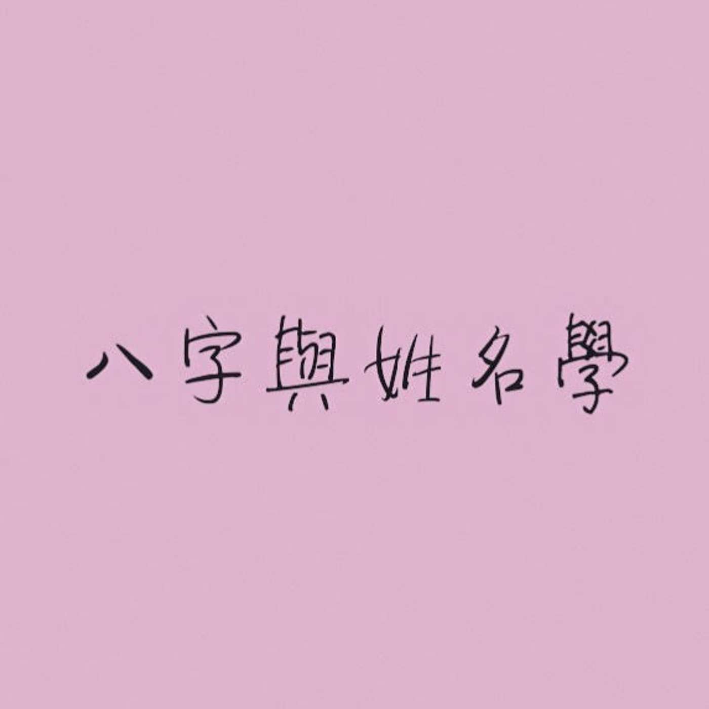 八字與姓名學 episode artwork