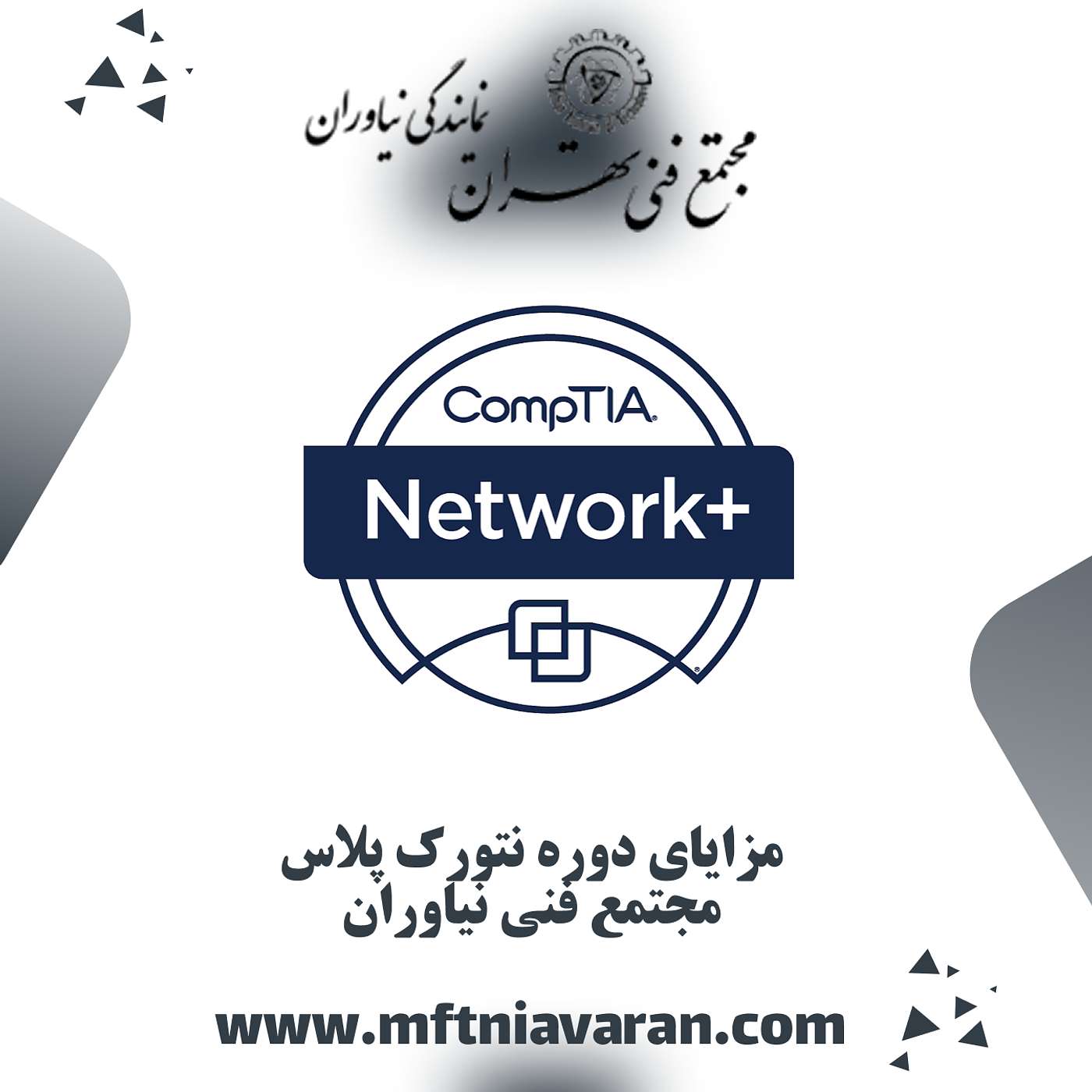 مزایای دوره نتورک پلاس مجتمع فنی نیاوران