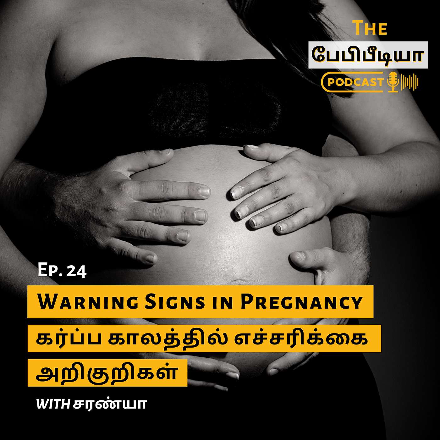 Ep 24. கர்ப்ப காலத்தில் எச்சரிக்கை அறிகுறிகள் - Warning Signs in Pregnancy Ep 24. கர்ப்ப காலத்தில் எச்சரிக்கை அறிகுறிகள் - Warning Signs in Pregnancy