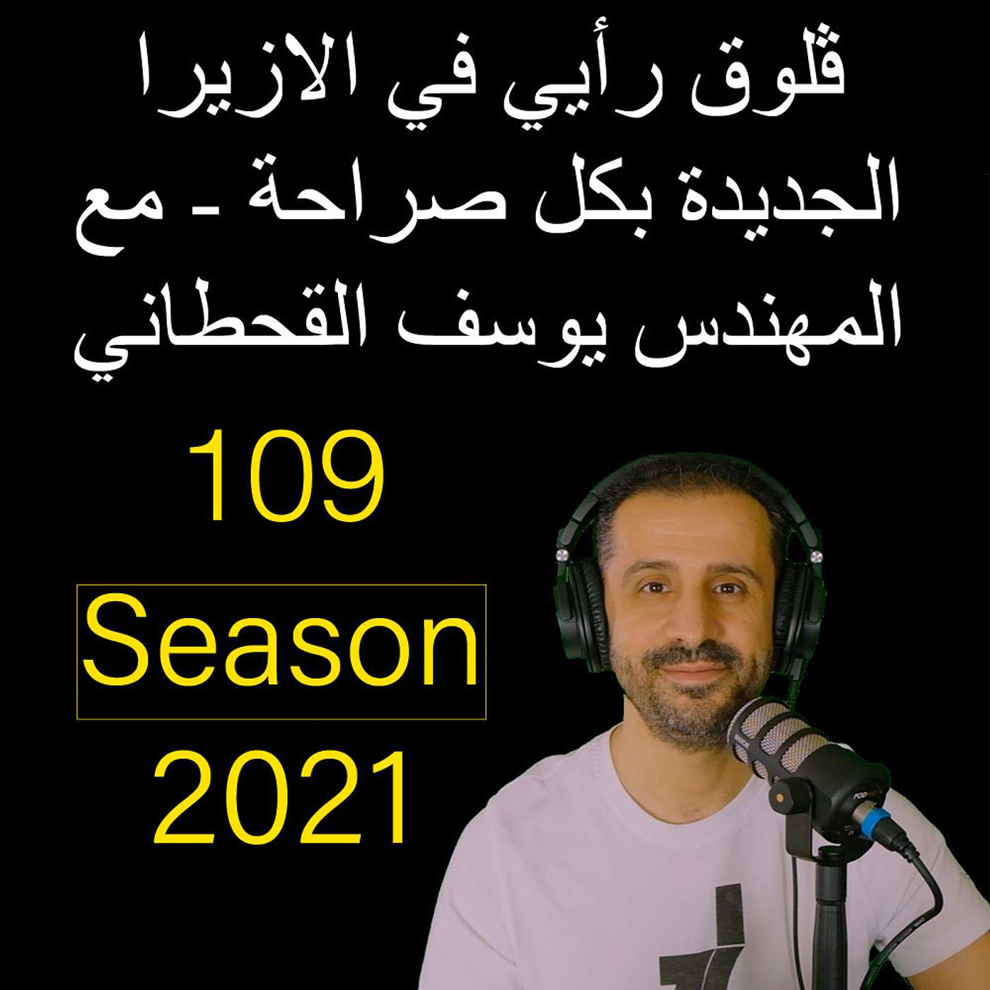 ڤلوق رأيي في الازيرا الجديدة بكل صراحة - مع المهندس يوسف القحطاني