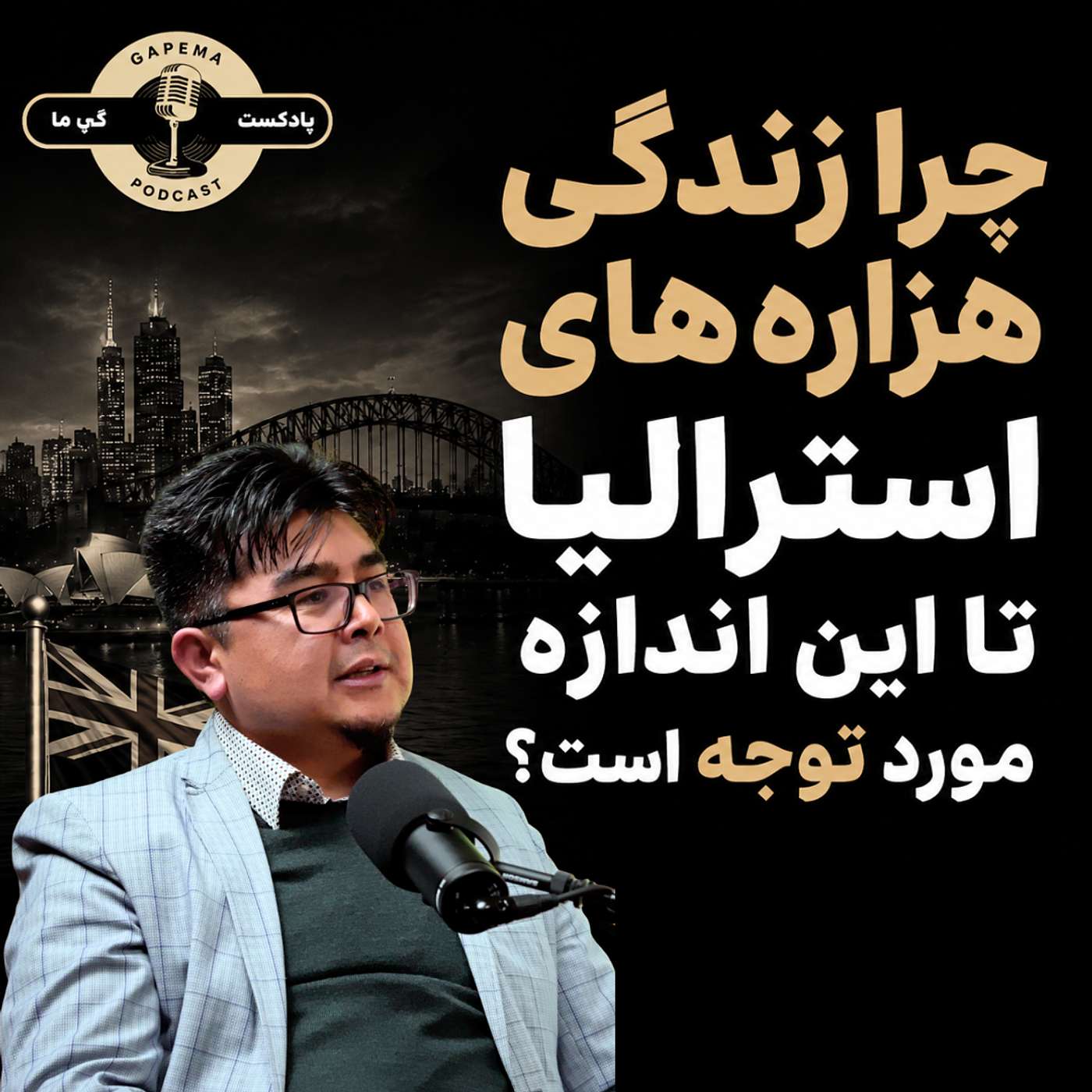Gapema Podcast with Dr Abbas Farasoo | Why Are the Lives of Hazara Australians Under So Much Scrutiny? | چرا زندگی هزاره‌های استرالیا تا این اندازه مورد توجه است؟