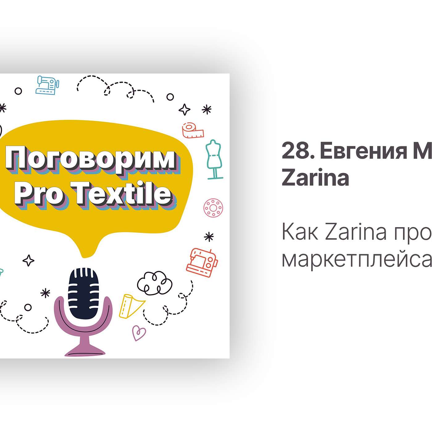 Поговорим Pro Textile с Татьяной Шерстневой