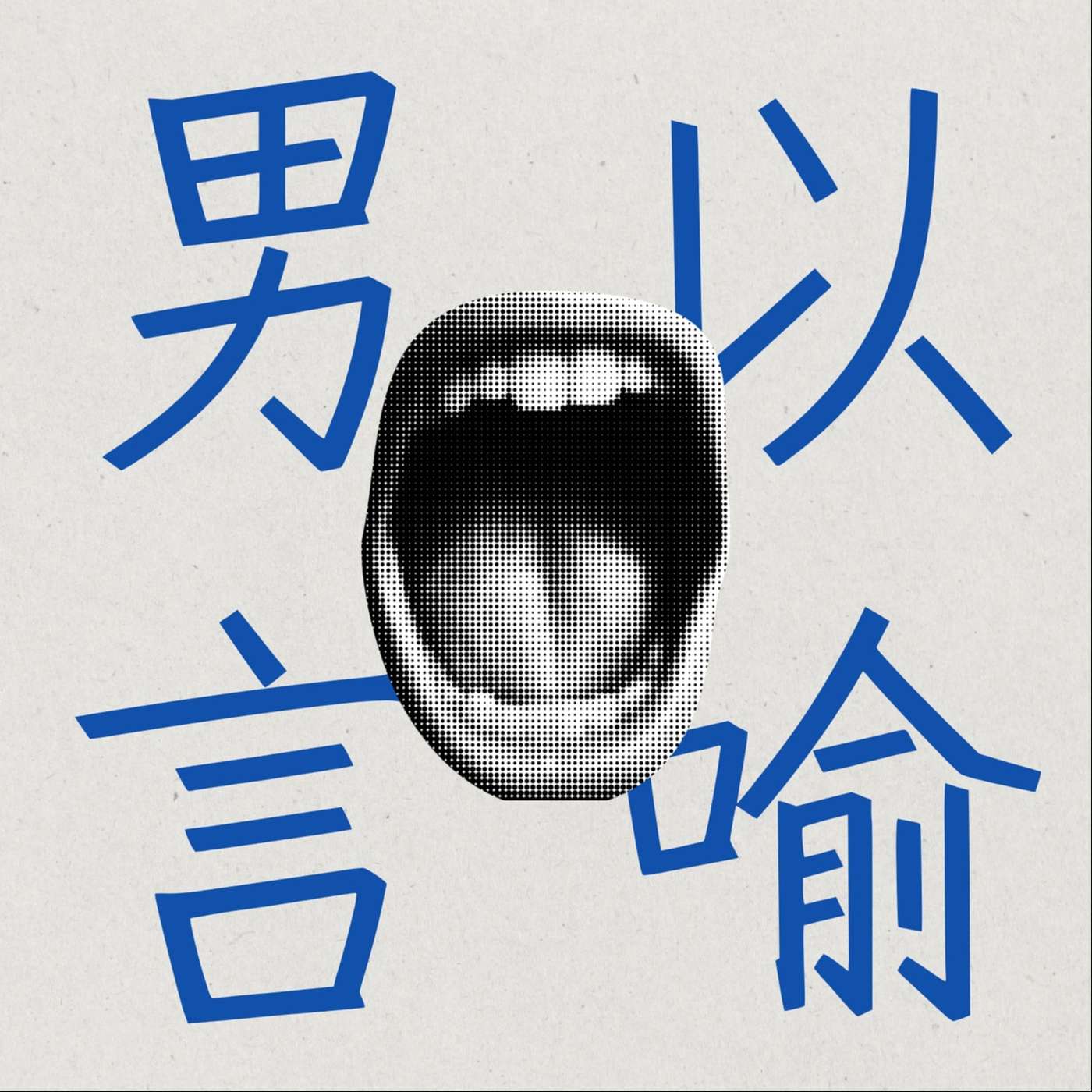 男以言喻 podcast artwork