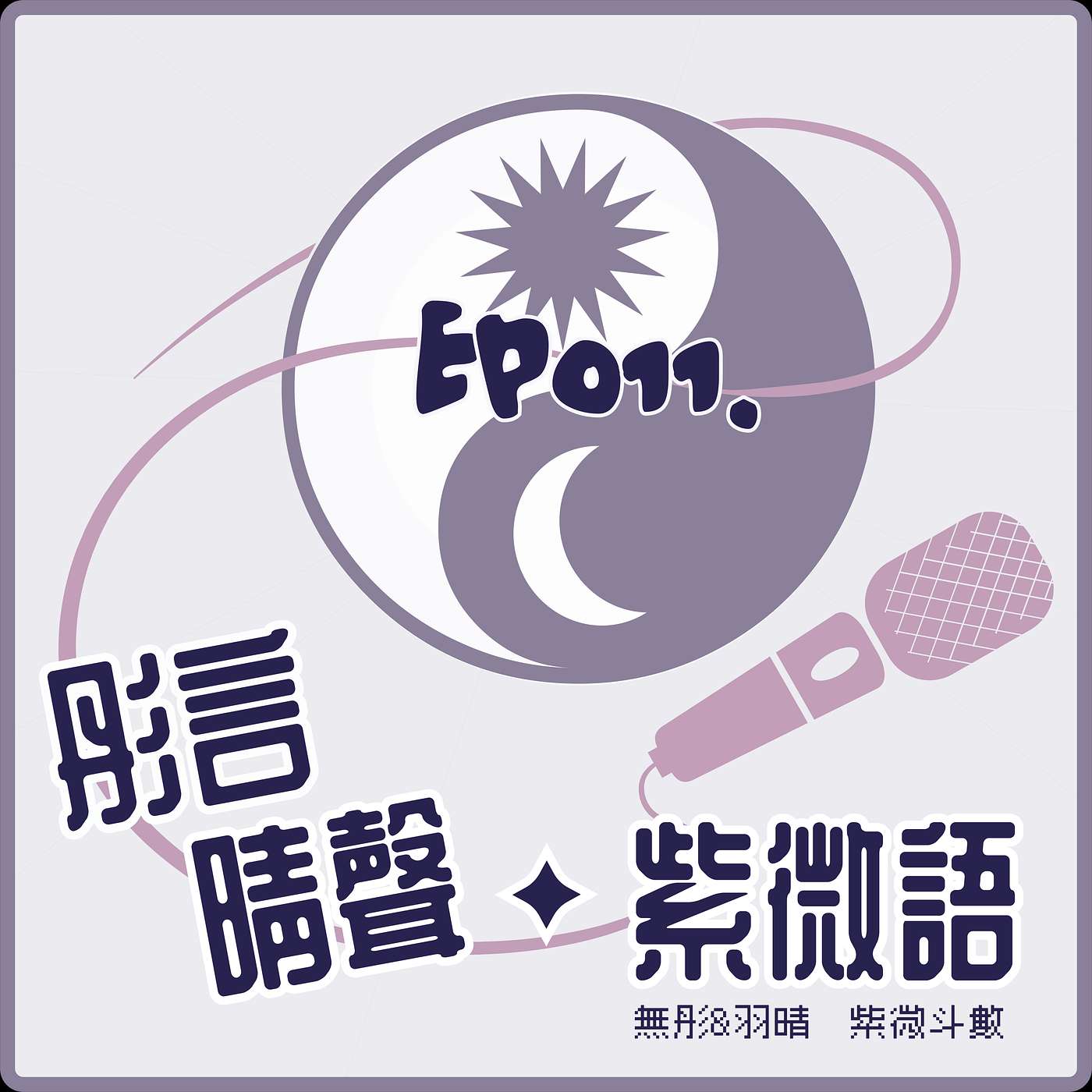 【Ep011◆無凶的殺破狼．VS．有凶的機月同梁】