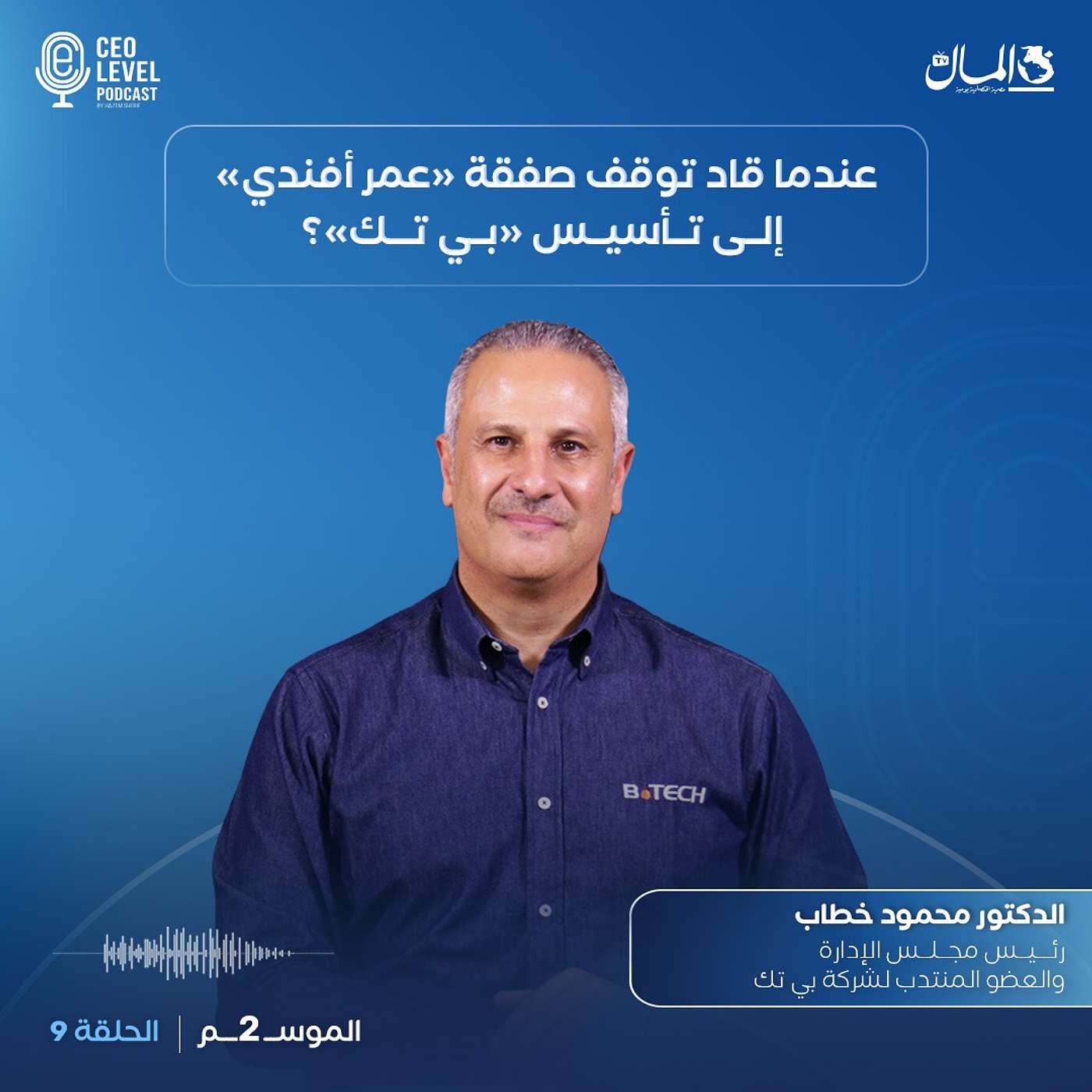 عندما قاد توقف الاستحواذ على «عمر أفندي» إلى تأسيس «بي تك» | مع مؤسسها الدكتور محمود خطاب
