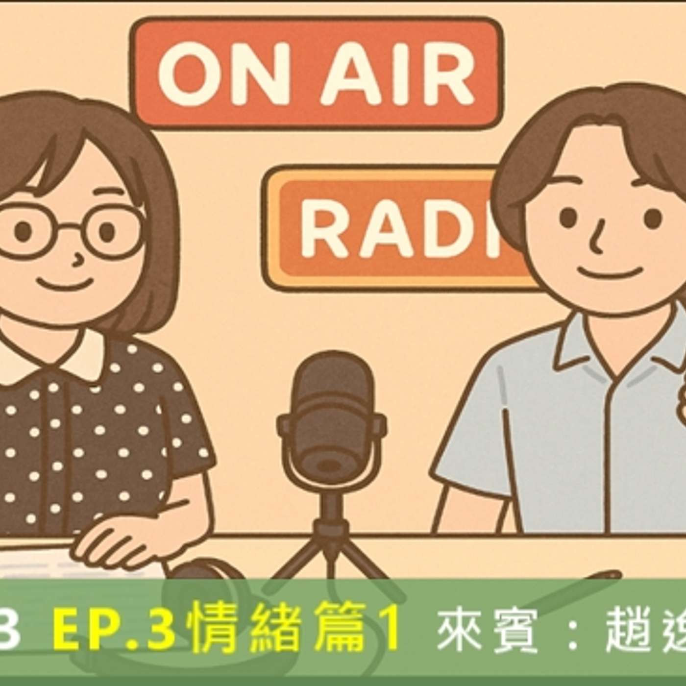 海山543-情緒篇-1-壞心情的情緒調節 （ft: 趙逸帆講師）