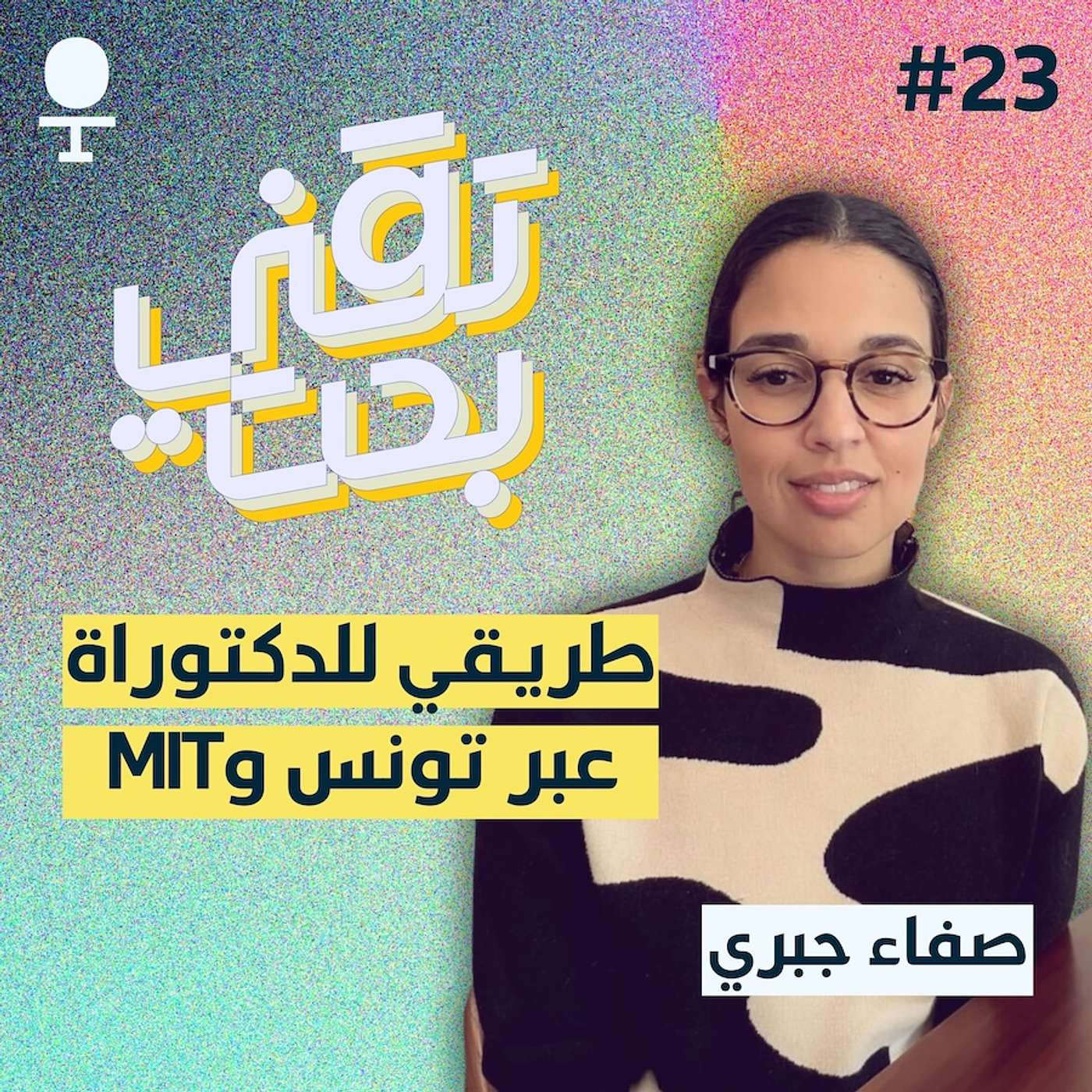 صفاء جبري  | MIT من تونس إلى الدكتوراة في أمريكا وتجربتي في