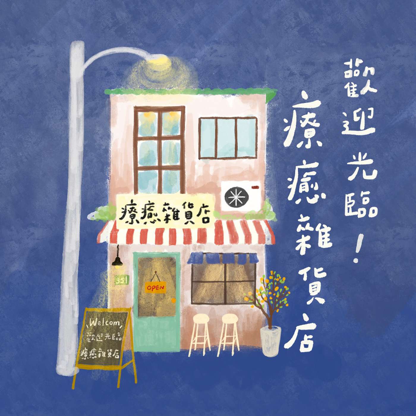 溫柔的硬派老師，為偏鄉孩子撐起一片天 -- ft.琇儀老師｜ep.12