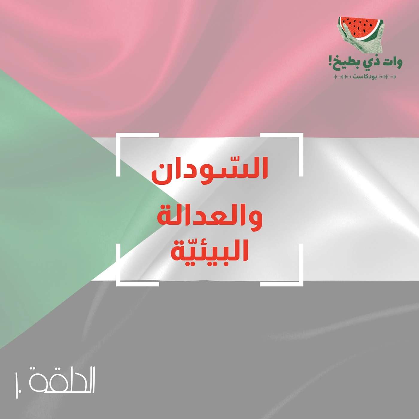 السّودان والعدالة البيئية: حين تصبح الأرض والإنسان ضحيتين للحرب episode artwork