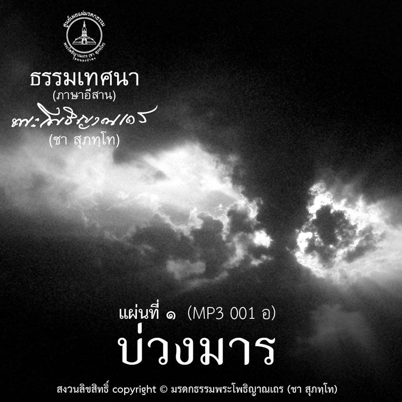 ๑๒ ทำความเข้าใจเกี่ยวกับการภาวนา (ภาษาอีสาน) episode artwork