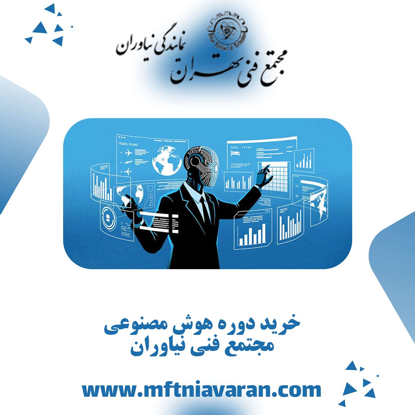 خرید دوره هوش مصنوعی مجتمع فنی نیاوران episode artwork
