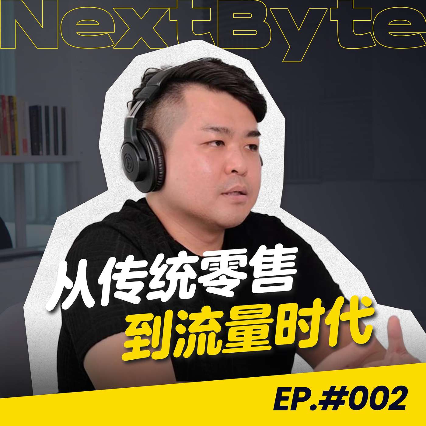 【NEXTBYTE - 商业IP来坐客】