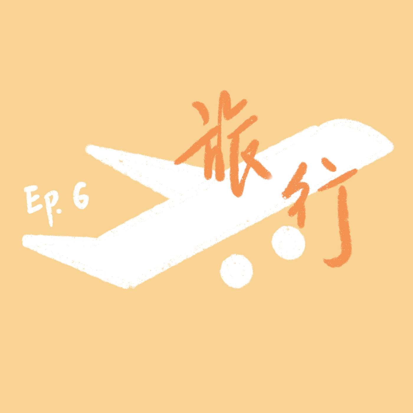 S1 E6【花间谈】旅行的意义:冥想与冒险