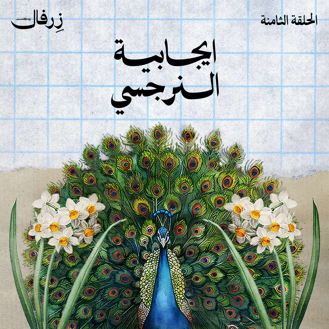 ايجابية النرجسي