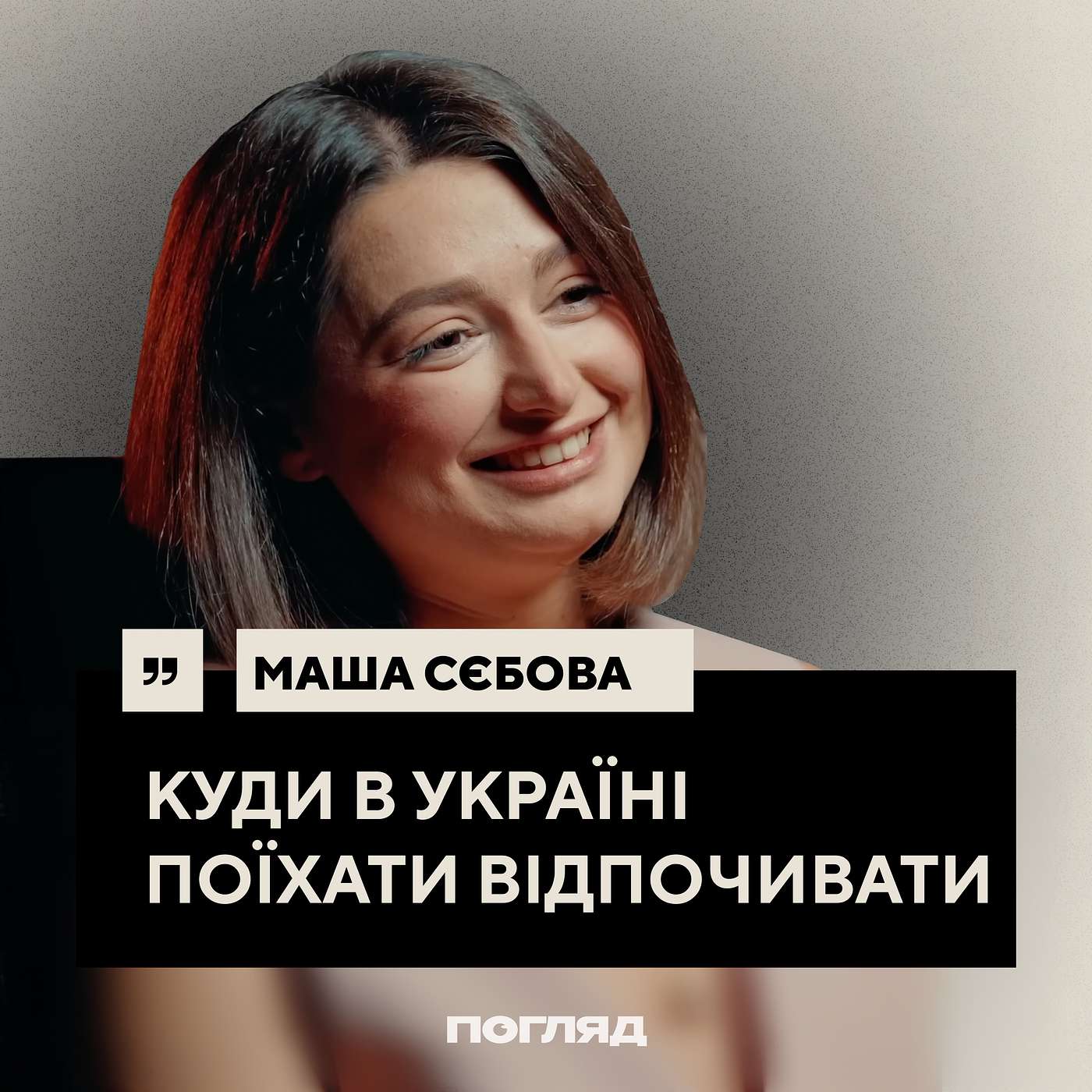 Маша Себова: Топ-3 місць в Україні, росіяни за кордоном, зміни в Одесі // ПОГЛЯД
