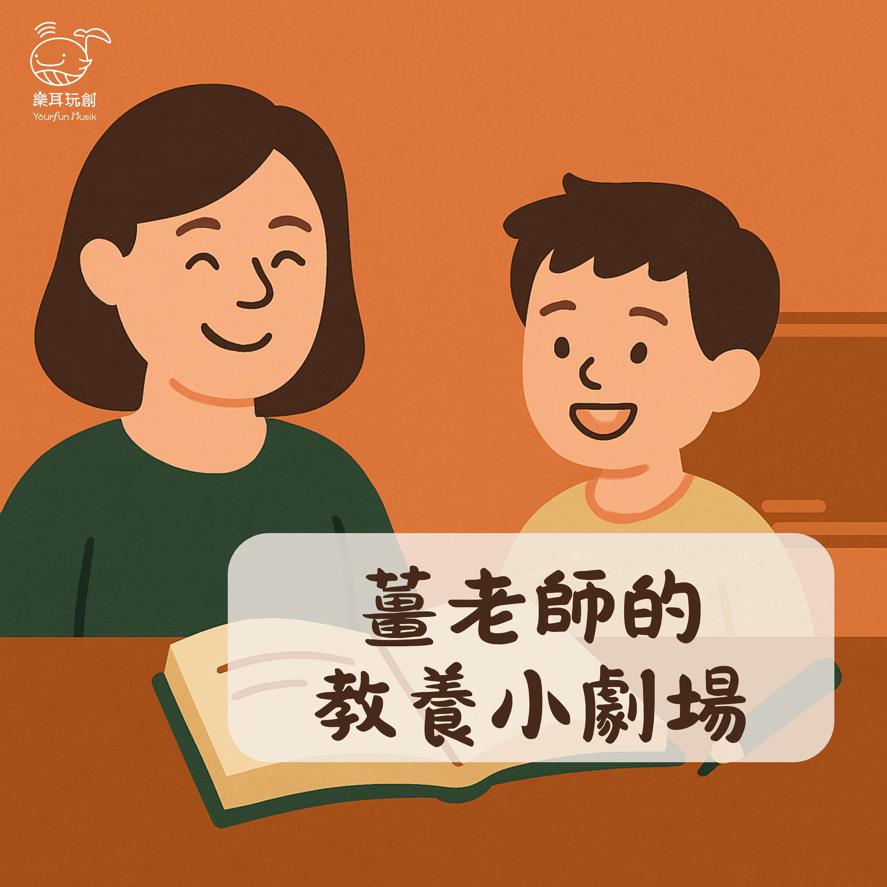 薑老師的教養小劇場